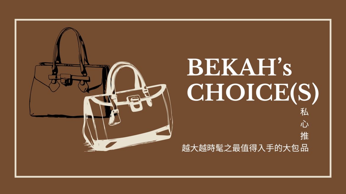 BEKAH 私心推品-2