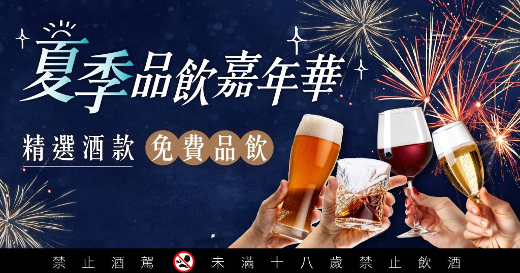 夏季品飲嘉年華。（圖／主辦單位提供）