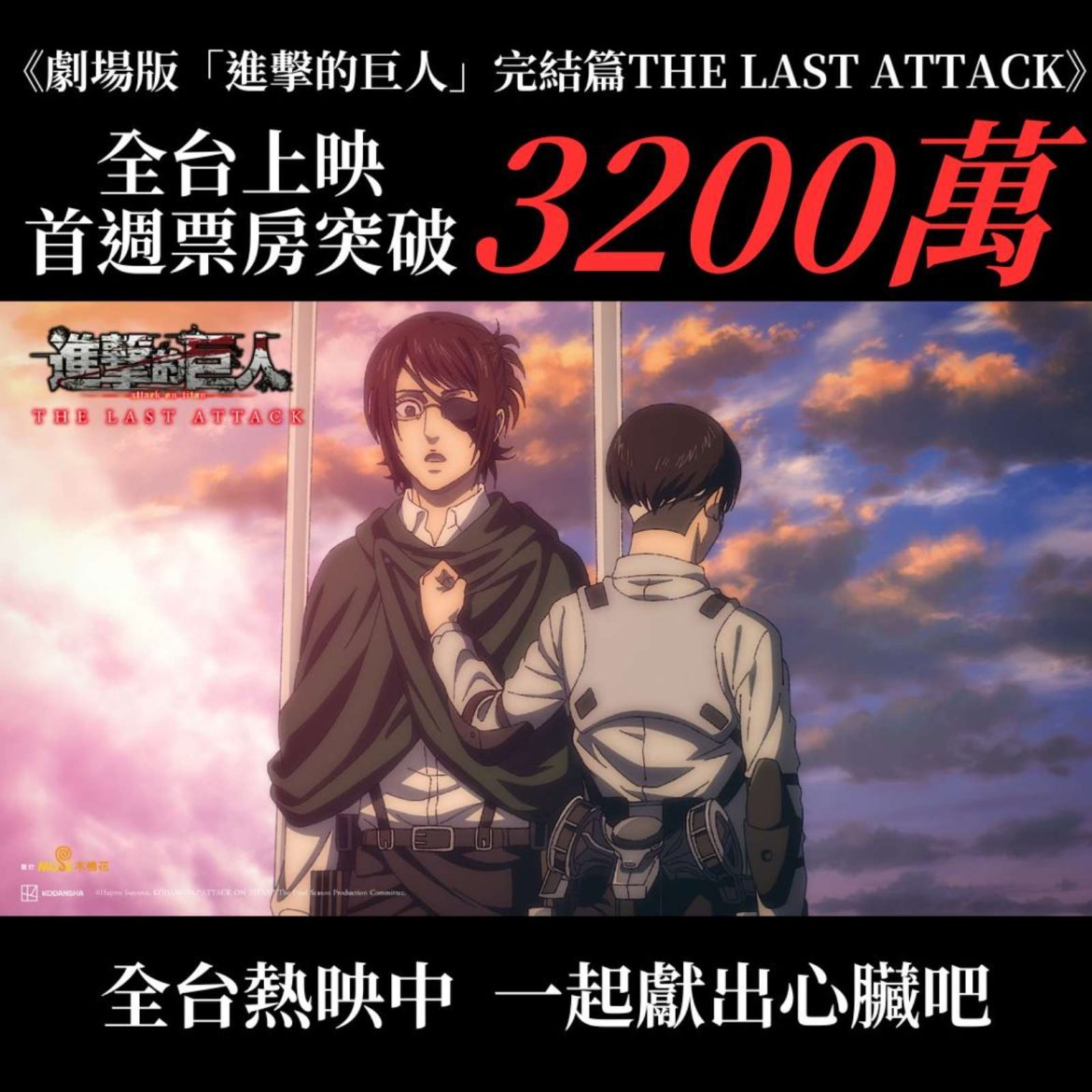 01《劇場版「進擊的巨人」完結篇 THE LAST ATTACK》票房突破3200萬
