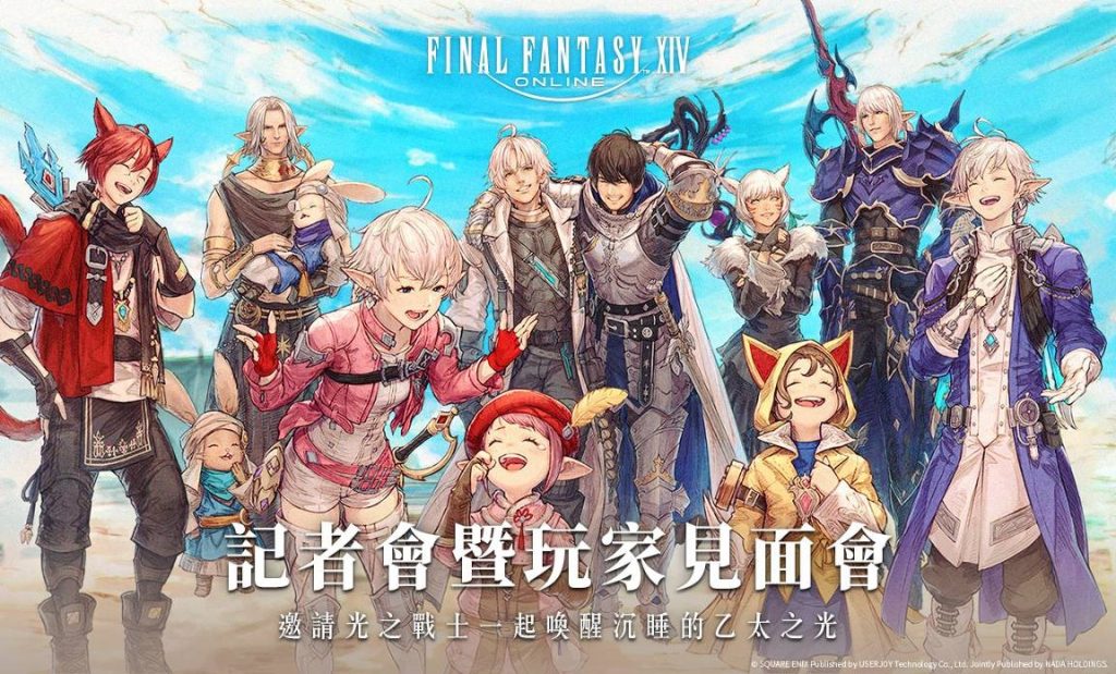 FINAL FANTASY XIV %E7%B9%81%E9%AB%94%E4%B8%AD%E6%96%87%E7%89%88%E8%A8%98%E8%80%85%E6%9C%83%E6%9A%A8%E7%8E%A9%E5%AE%B6%E8%A6%8B%E9%9D%A2%E6%9C%83