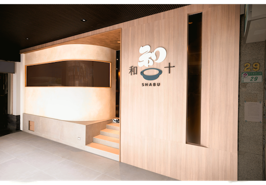 全新正宗日式鍋物品牌「和十Shabu」盛大開幕 中山區再添必訪餐廳 結合日本關東關西和風精選湯底 酷炫自動送餐軌道登場 2 圖:和十Shabu 提供